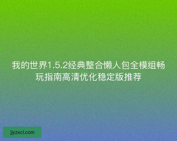 我的世界1.5.2经典整合懒人包全模组畅玩指南高清优化稳定版推荐 我的世界1.5.2经典整合懒人包全模组畅玩指南高清优化稳定版推荐